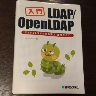 入門LDAP/OpenLDAPディレクトリサービス導入・運用ガイド