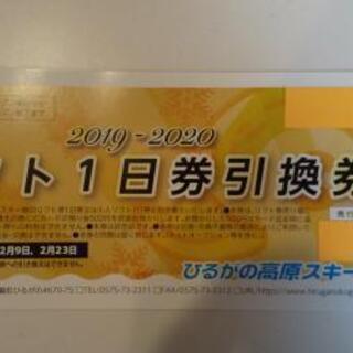 【値下げ】ひるがの高原スキー場 １日リフト券