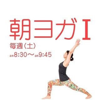 8:30～開始♪ 早起して１日を有効に使う☆朝ヨガ／土曜クラス【...