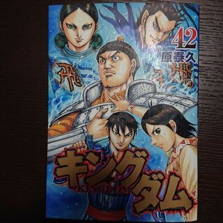 キングダム 42巻
