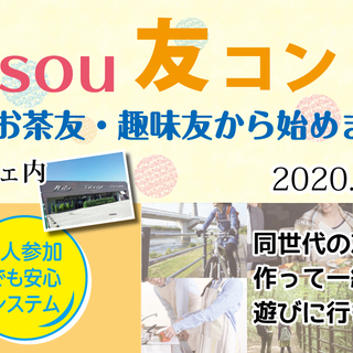 ミドルsou友コン　～まずは、お茶友・趣味友から始めませんか⁉～