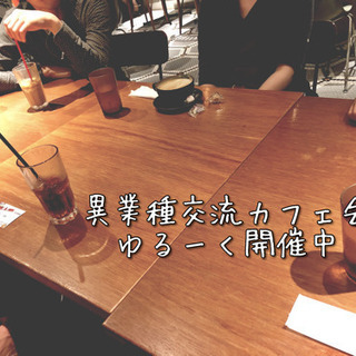 異業種交流会☕️ 12日(水) 20時から 博多駅 参加者募集中‼️