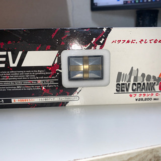 【値下】貼るだけでパワーアップ！SEV セブ　クランク　C1　低...