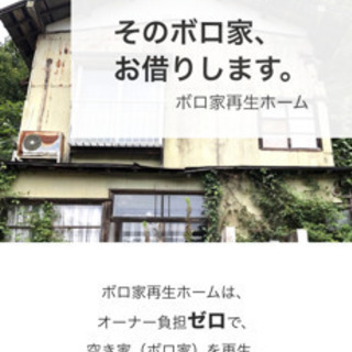 そのボロ家(空き家)、お借りします【0円で空き家を再生】の画像