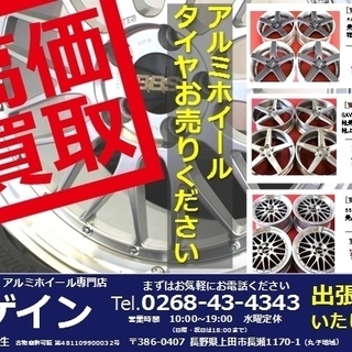 ご不要になったアルミホイール・タイヤ買い取ります！美品・有名メー...