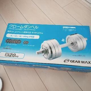 クロームダンベル　20kg