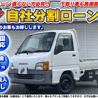 ★自社ローン★分割払いOK　軽トラック　千葉　スバル　サンバー　...