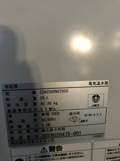 イトミック　電気温水器　20L