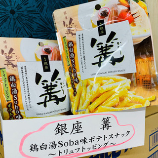 銀座篝 かがり 鷄白湯Sobaのポテトスナック 国産五穀あまざけ...