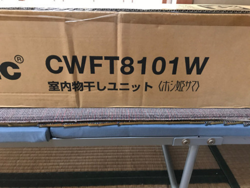 Panasonic室内物干しユニット　ホシ姫サマ 壁付けタイプ　CWFT8101W 