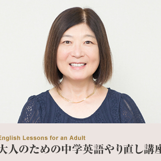 zoom開催　英語に関するお悩み解決^^中学英語やり直し講座　初...