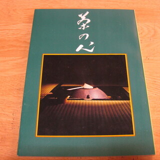 【値下げ!!】茶の心 千宗室　LPレコード＆本の画像