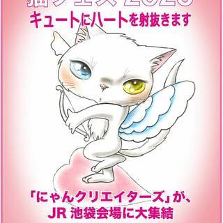 にゃんクリエイターズ in 池袋　猫フェス２０２０　猫の日