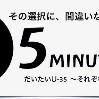 ファイヴミニッツ・だいたいU-35 ～それぞれの分岐点～