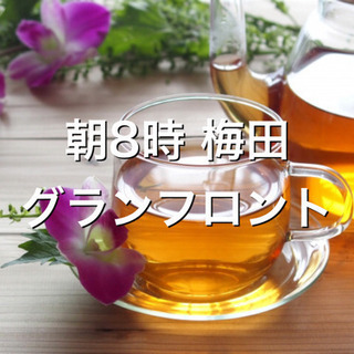 明日2/10朝8時⭐️梅田 カフェ会⭐️交流会