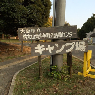 2.29〜3.1 キャンプしましょう。信太山にて！