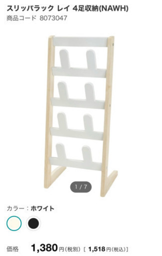ニトリ　スリッパラック レイ 4足収納