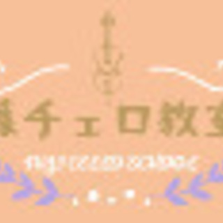 藤チェロ教室【名古屋市守山区の音楽教室】生徒募集