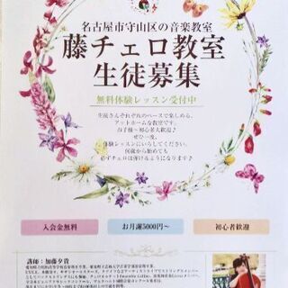 藤チェロ教室【名古屋市守山区の音楽教室】生徒募集の画像