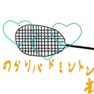 🏸🏸のらりバドミントン部🏸🏸　😍やって見ようかな😍