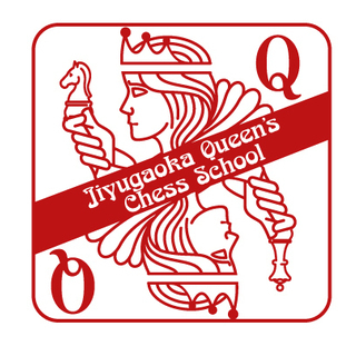 自由が丘[女性限定]  淑女のチェス　チェススタイルビギナー　♪の画像