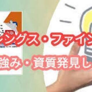 強みを発見！自分の才能と強みに気付こう！