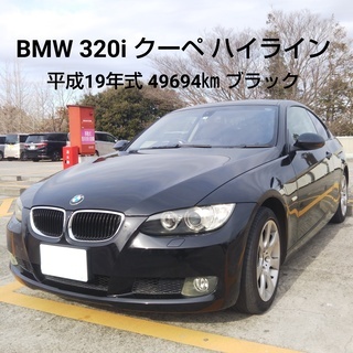 平成１９年８月登録　BMW　３２０I　クーペハイラインパッケージ...