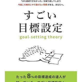 目標が達成できないのは、「設定」のやり方が間違っているかもしれない？