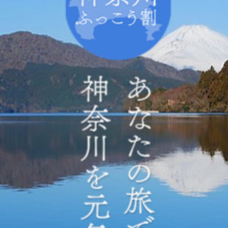 神奈川県復興割発売中