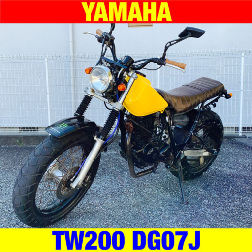 ※2/12までの限定募集。ヤマハTW200/YAMAHA DG07J TW