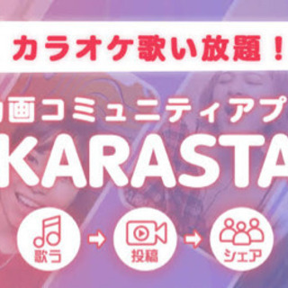 KARASTA(カラスタ)カラオケ投稿アプリ使ってる方、興味ある方募集 - 岡山市
