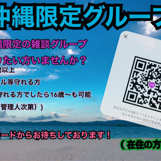 沖縄の方限定ー！