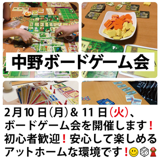 2月10日(月) & 2月11日(火)ボードゲーム会を2日連続で...