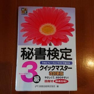 え〰️い💴⤵️秘書検定 3級 クイックマスター 新品