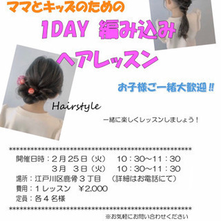 ママとキッズのためのヘアレッスン