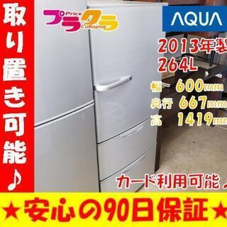 W42☆大好評お持帰り割引あり☆カードOK☆AQUA ノンフロン冷凍冷蔵庫 2013年 264L 3ドア