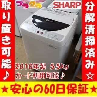 W44☆大好評お持帰り割引あり☆分解清掃済み☆SHARP 全自動洗濯機 2010年製 5.5kg