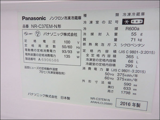 新札幌発/パナソニック◆NR-C37EM/ノンフロン冷凍冷蔵庫◆エコナビ/365L/3ドア自動製氷/2016年製