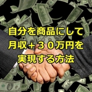 自分を商品にして月収+30万円を実現する方法