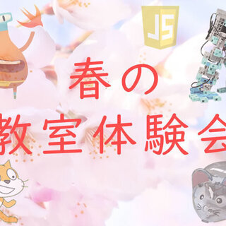 2020 春の教室体験会 開催