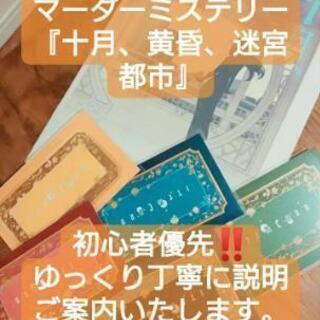 満員御礼【2/14(金)19:00～】マーダーミステリーを初めて...