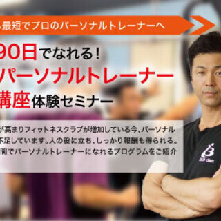 高収入パーソナルトレーナー養成講座 体験セミナー　3/8