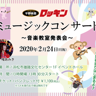 ミュージックコンサート ～音楽教室発表会～