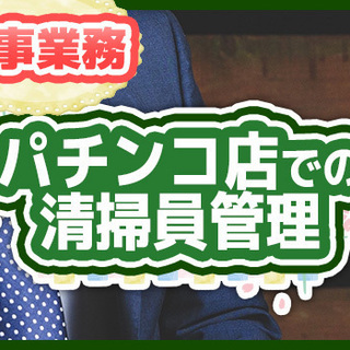 【50代も活躍中！】❀人事✾パチンコ店で働く清掃員の方の勤務管理