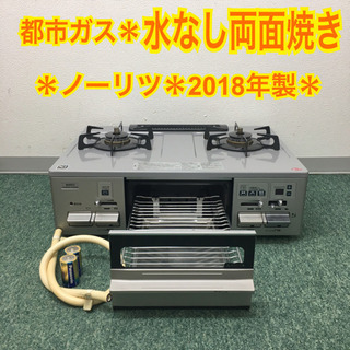 配達無料地域あり＊ノーリツ 都市ガスコンロ 2018年製＊