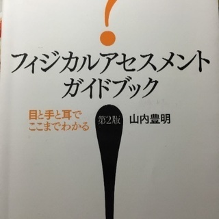 フィジカルアセスメントガイドブック