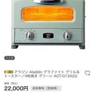 『早い者勝ち!』アラジン  グリル&トースター