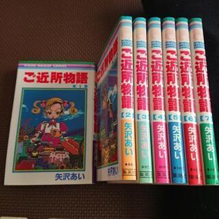 【値下げ】ご近所物語全７巻【プロフ必読】