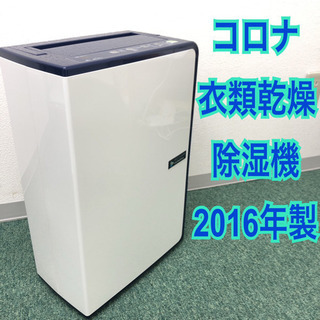 配達無料地域あり＊コロナ 衣類乾燥除湿機＊＊2016年製＊＊