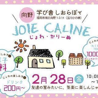 お友達ん家イベントJoieCaline⤴️